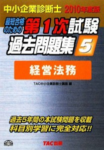  中小企業診断士　第１次試験過去問題集(５) 経営法務／ＴＡＣ中小企業診断士講座