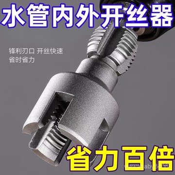 水管內外絲開絲器 水管套絲器 水管開絲器 電鑽水管套絲器 套絲器 攻絲器 4/6分水管開絲器 水管斷牙修複套絲器 OPZ