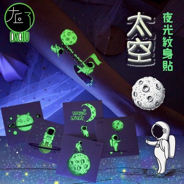 🇹🇼現貨 買10送2 太空人 可愛動物夜光紋身貼👑大邱紋身👑【T15B】防水 紋身貼紙刺青貼紙 刺青貼 紋身貼 萬聖節