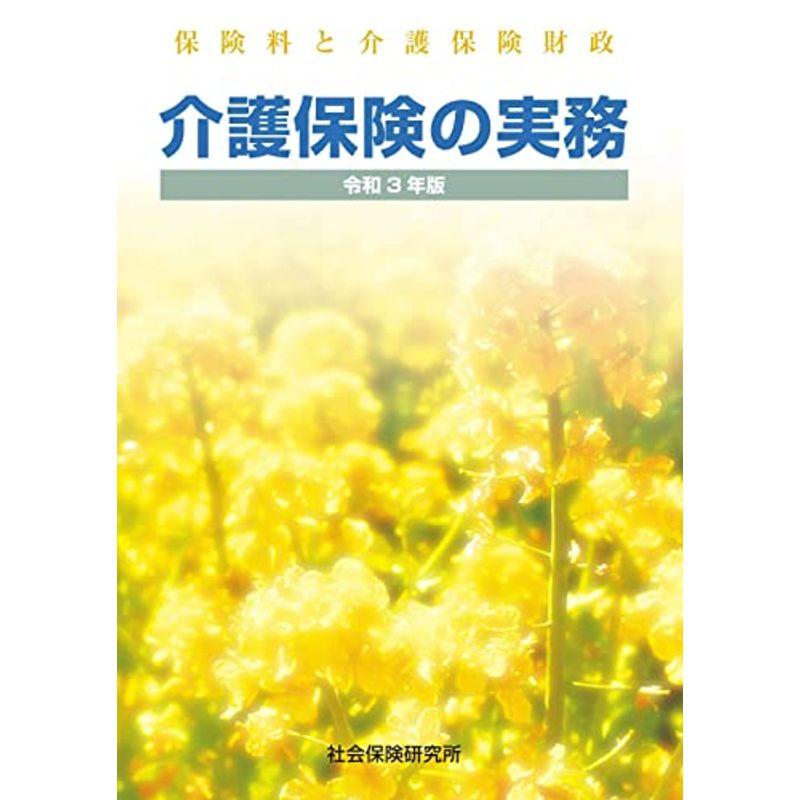 介護保険の実務 令和3年度版: 保険料と介護保険財政