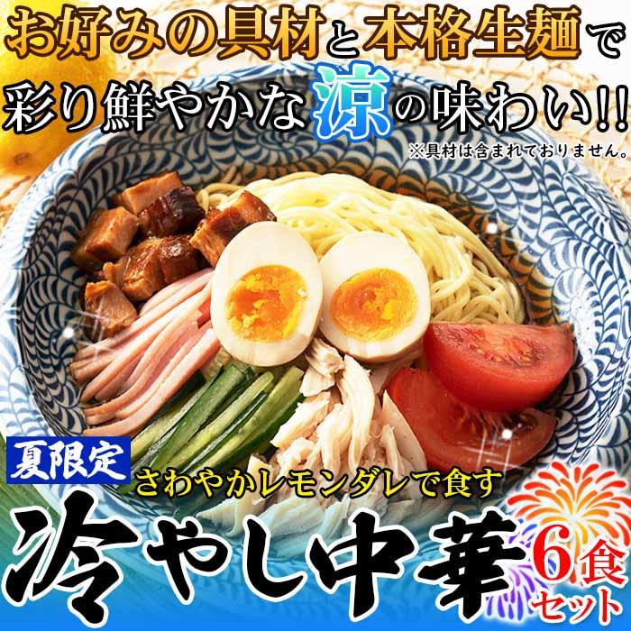 夏季限定出荷！！さわやかレモンダレで食す 冷やし中華6食-ゆうパケット出荷