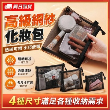 🔥現貨隔日到貨🔥網紗收納包 化妝品收納 透視紗網收納袋 化妝袋 小物收納包 旅行收納包 網紗化妝包 網袋 纱網袋大號小號