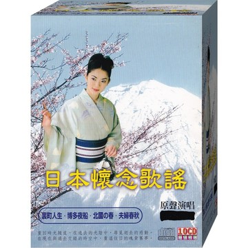 日本懷念歌謠 / 10CD (福盛購物中心)
