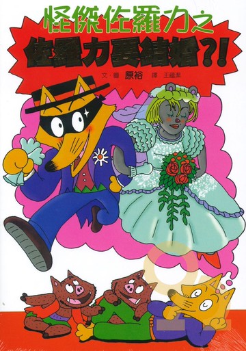 怪傑佐羅力17:佐羅力要結婚!?(親子天下)