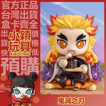 【小穎玩具】隱藏款 鬼滅之刃 誕生花 系列 盲盒 盒玩 公仔 擺件 禮物 POPMART 泡泡瑪特 煉獄杏壽郎 一中盒