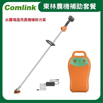東林Comlink CK-200 單截式割草機＋(V7-30AH 高動力電池＋充電器)-農機補助適用機型(台灣製造)