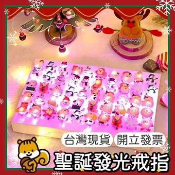 聖誕節發光戒指 發光戒指 聖誕發光戒指 聖誕節小禮物 聖誕節 LED亮光戒指 戒指 造型戒指 七彩發光戒指 兒童發光戒指