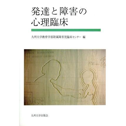 発達と障害の心理臨床／九州大学教育学部附属障害児臨床センター(編者)