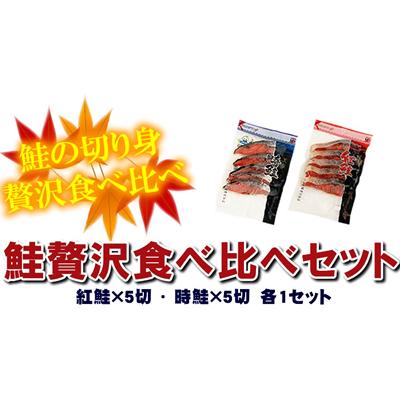 魚 鮭 切り身 2種 セット 紅鮭 時鮭 切身 サケ 鮭 切身 セット さけ お取り寄せ グルメ 北海道 ギフト