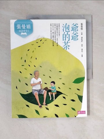 【書寶二手書T1／兒童文學_ZFZ】張曼娟成語學堂Ⅰ：爺爺泡的茶（新版）_張曼娟, 孫梓評