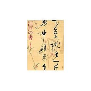 翌日発送・江戸の書 高橋利郎