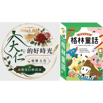 🌹大仁的好時光🌿 ★世一文化★新編格林童話套書【全三冊】
