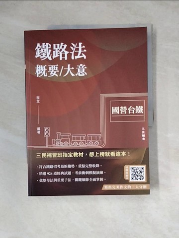 【書寶二手書T2／進修考試_Z1P】鐵路法概要/大意_程全
