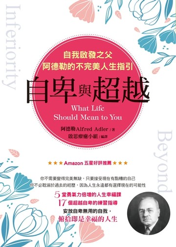 【電子書】自卑與超越：自我啟發之父阿德勒的不完美人生指引