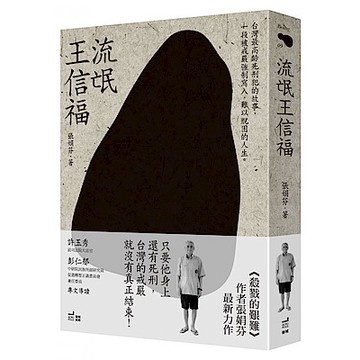 流氓王信福【城邦讀書花園】