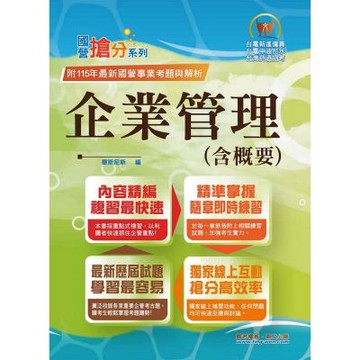 國營事業「搶分系列」【企業管理（含概要）】（市面最強版本．收納最新考點．命題完美掌握．考題完整精解）(15版)