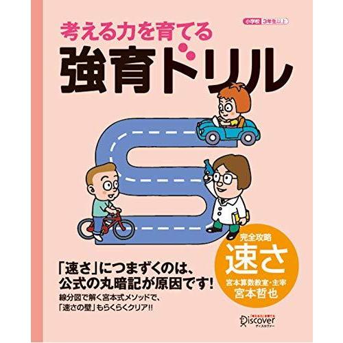 強育ドリル 完全攻略 速さ 小学校3年生以上 算数