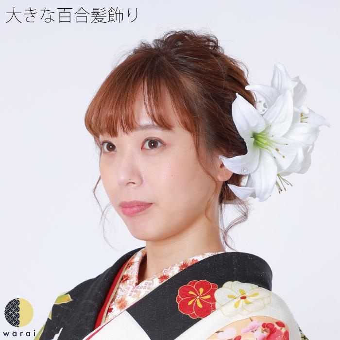 ゆり　髪飾り　10輪（画像の物を２倍） Amazon.co.jp: Lupine 髪飾り カサブランカ 百合（ユリ）白 1本