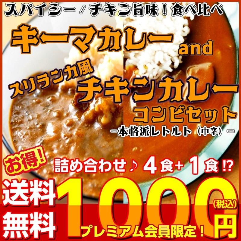 キーマカレー　＆　スリランカ風チキンカレー　会員価格1000円　　4食＋1食セット　本格派　レトルト　お取り寄せ　メール便商品　お試しグルメギフト