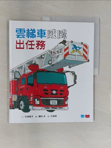 【書寶二手書T1／少年童書_UL8】雲梯車威威出任務_鎌田步