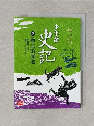 【書寶二手書T1／歷史_YS8】少年讀史記2：霸主的崛起（新版）_鄭慧荷, 官月淑