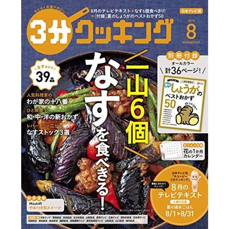 3分クッキング 2019年8月号