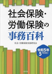 社会保険・労働保険の事務百科 令和5年5月改訂 社会・労働保険実務研究会