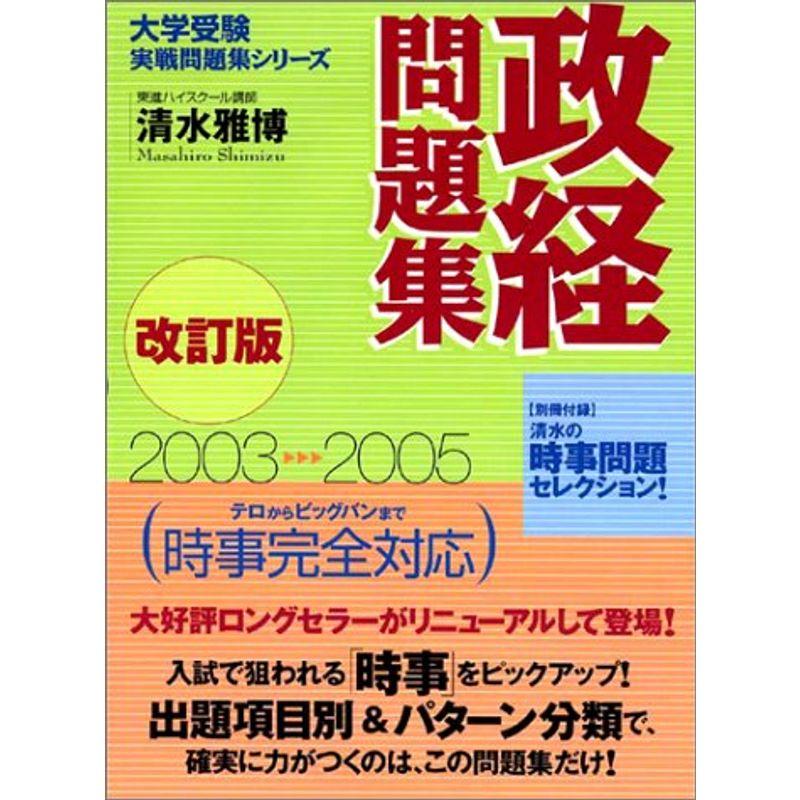 政経問題集 (東進ブックス?大学受験実戦問題集シリーズ)