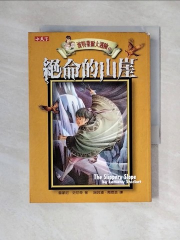 【書寶二手書T2／一般小說_XYX】波特萊爾大遇險10-絕命的山崖_雷蒙尼．史尼奇