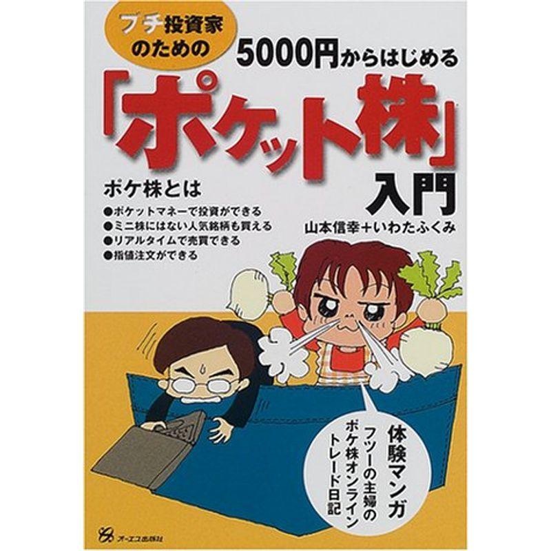 プチ投資家のための5000円からはじめる「ポケット株」入門