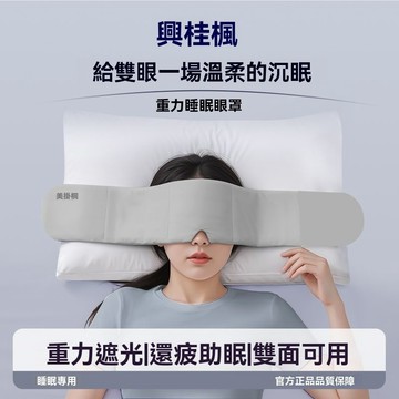 重力眼罩 深睡眠眼罩 雙面可帶 立體遮光 午休舒適無壓感助眠神器 【深層睡眠助手】重力眼罩・眼罩｜無壓感設計・溫感助眠