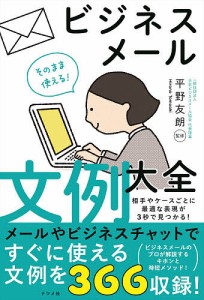 そのまま使える ビジネスメール文例大全 平野友朗 監修