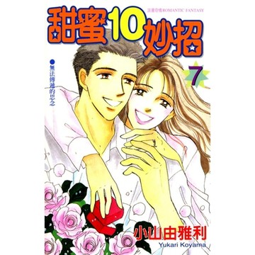 甜蜜10妙招 (7)_Readmoo 讀墨電子書