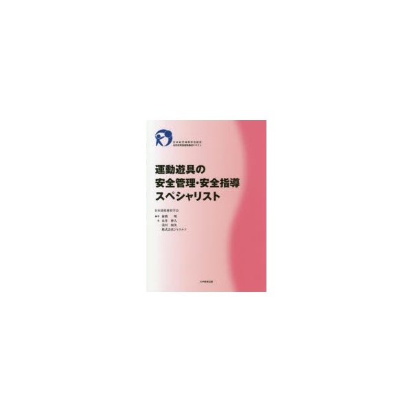 運動遊具の安全管理・安全指導スペシャリスト 日本幼児体育学会認定幼児体育指導員養成テキスト