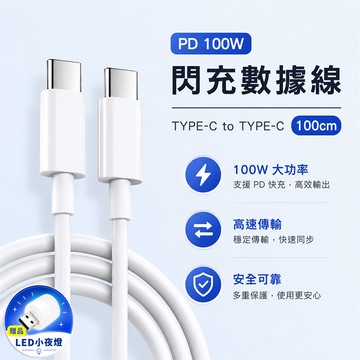 PD 100W閃充數據線【買就送USB LED小夜燈】_廠商直送
