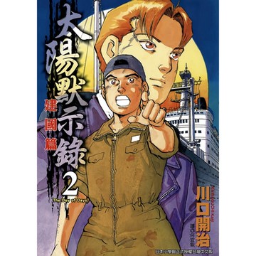 太陽默示錄建國篇(02)_Readmoo 讀墨電子書