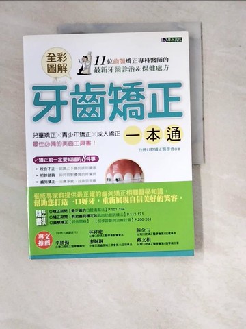【書寶二手書T9／保健_SA9】全彩圖解牙齒矯正一本通_台灣口腔矯正醫學會