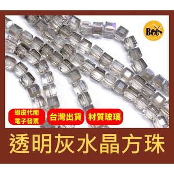 ＊蜂窩串珠材料＊超閃✨ 透明灰水晶方珠/玻璃水晶/方塊珠/方形珠/冰塊珠/四方珠/直孔