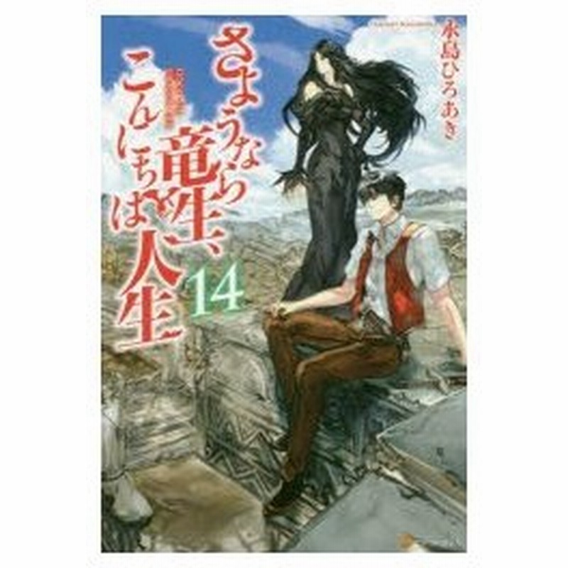 さようなら竜生 こんにちは人生 14 永島ひろあき 著 通販 Lineポイント最大0 5 Get Lineショッピング