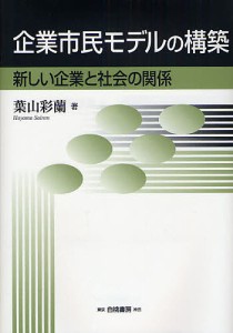 企業市民モデルの構築 新しい企業と社会の関係 葉山彩蘭