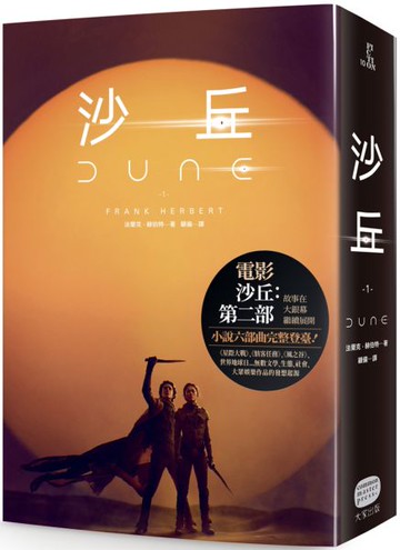 沙丘（1）【電影第二部書衣珍藏版】【城邦讀書花園】
