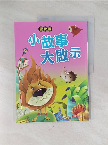 【書寶二手書T1／兒童文學_R5M】愛悅讀：小故事大啟示_賴佳慧, 唐淑霏, 顏毓莉