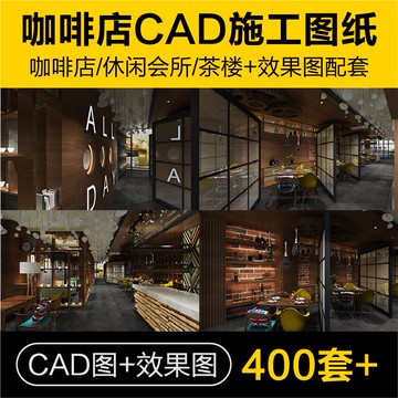 CAD圖庫 | 咖啡廳餐飲店會所中式茶樓CAD施工圖紙3D效果圖平面全套設計素材
