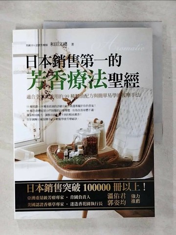 【書寶二手書T2／養生_QWJ】日本銷售第一的芳香療法聖經_和田文緒