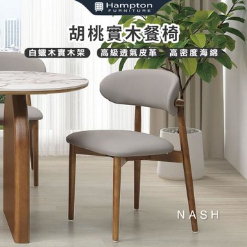 Hampton 漢汀堡 那栩胡桃實木餐椅-2入組(椅/椅子/餐椅/白蠟木實木架)