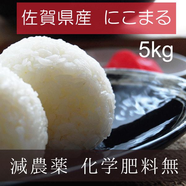お米　佐賀県産　令和4年産(2022年産)　吉田米　減農薬　化学肥料無　にこまる　玄米　５kg　精米してお届け