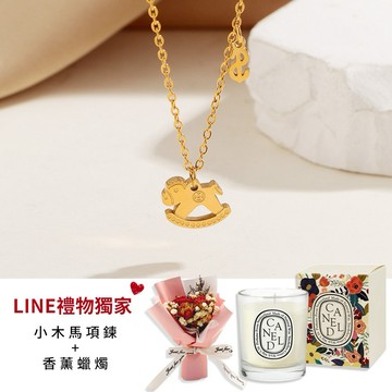 💝快速出貨【OCTOBER 16Th】鈦鋼鍍金色小木馬項鍊『獨家香氛蠟燭禮盒1+1』CRY2207 生日禮物 情人節禮物 女友禮物 交換禮物 客製化禮物