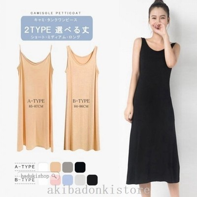 キャミワンピ レディース 透け防止 インナーワンピース 3丈さ選べる ロング丈 ペチコート ショート丈 ミモレ丈 キャミソールワンピース 通販 Lineポイント最大get Lineショッピング