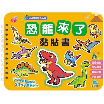 <全新>京采文教出版【恐龍來了黏貼書(呂念庭)】(2024年8月)(4711117760607)
