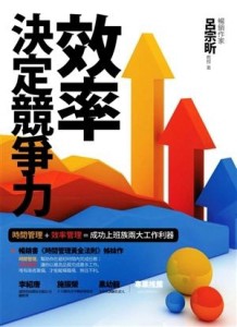 效率決定競爭力[二手書_普通]